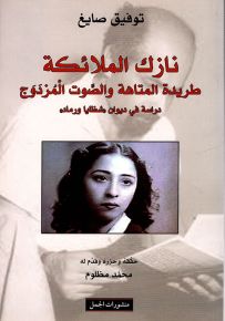 نازك الملائكة طريدة المتاهة والصوت المزدوج : دراسة في ديوان شظايا ورماد