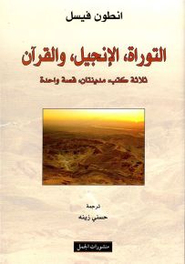 التوراة، الإنجيل، والقرآن - ثلاثة كتب، مدينتان، قصة واحدة