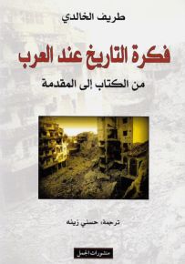 فكرة التاريخ عند العرب