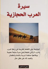 سيرة العرب الحجازية