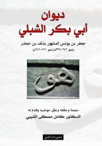 ديوان أبو بكر الشبلي