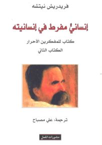 إنساني مفرط في إنسانيته ؛ كتاب للمفكرين الأحرار - الكتاب الثاني
