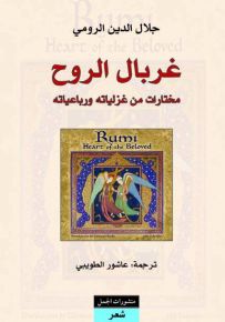 غربال الروح - مختارات من غزلياته ورباعياته