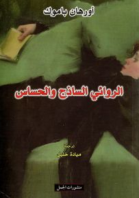 الروائي الساذج والحساس