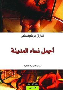 أجمل نساء المدينة