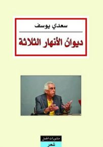 ديوان الأنهار الثلاثة