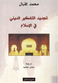 تجديد التفكير الديني في الإسلام