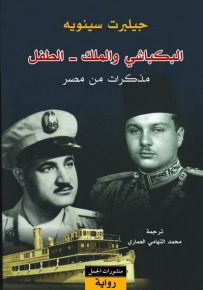 البكباشي والملك - الطفل : مذكرات من مصر