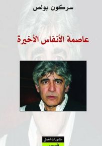 عاصمة الأنفاس الاخيرة