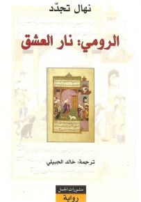 الرومي : نار العشق