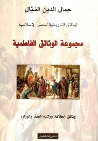 مجموعة الوثائق الفاطمية