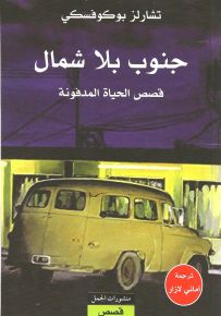 جنوب بلا شمال