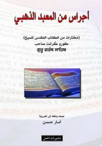 أجراس من المعبد الذهبي : مختارات من الكتاب المقدس للسيخ