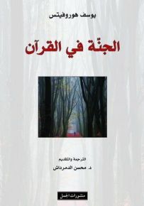 الجنة في القرآن