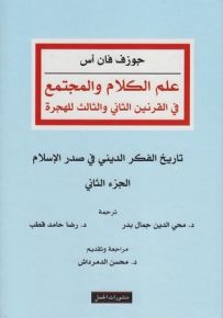 علم الكلام والمجتمع - الجزء الثاني