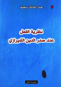 نظرية الفعل عند صدر الدين الشيرازي