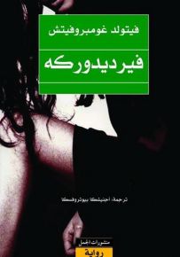 فيرديدوركه