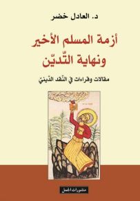 أزمة المسلم الأخير ونهاية التدين