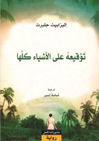 توقيعه على الأشياء كلها