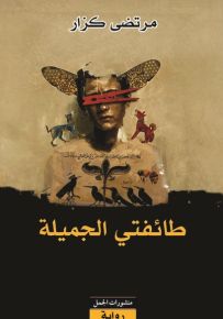 طائفتي الجميلة