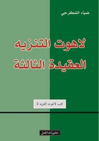 لاهوت التنزية العقيدة الثالثة