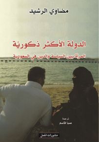 الدولة الأكثر ذكورية : المرأة بين السياسة والدين في السعودية