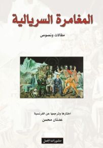 المغامرة السريالية - مقالات ونصوص