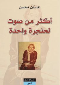 أكثر من صوت لحنجرة واحدة