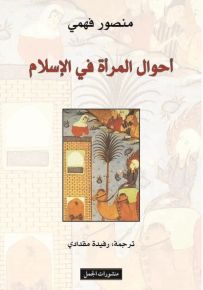 أحوال المرأة في الإسلام