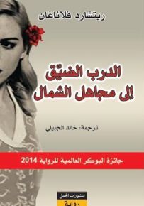 الدرب الضيق إلى مجاهل الشمال