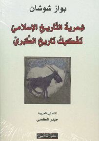 شعرية التأريخ الإسلامي - تفكيك تاريخ الطبري