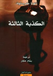 الكذبة الثالثة