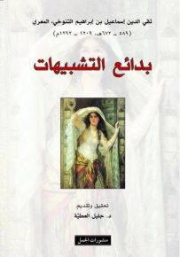 بدائع التشبيهات