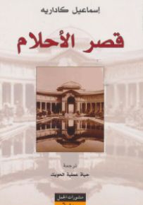 قصر الأحلام