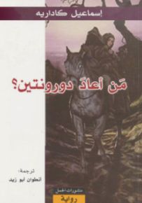 من أعاد دورنتين