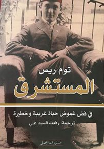 المستشرق