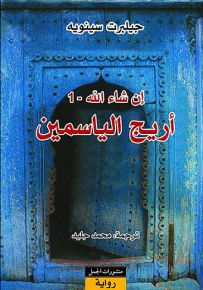 أريج الياسمين