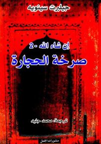 صرخة الحجارة