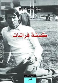 كمشة فراشات