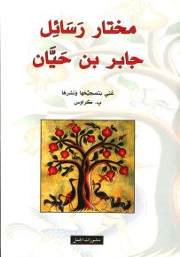 مختار رسائل جابر بن حيان