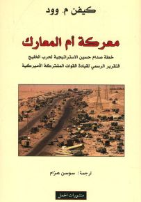 معركة أم المعارك، خطة صدام حسين