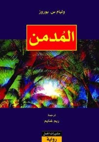 المدمن