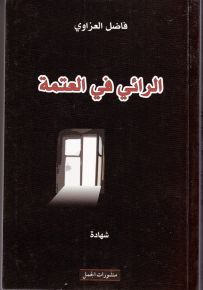 الرائي في العتمة