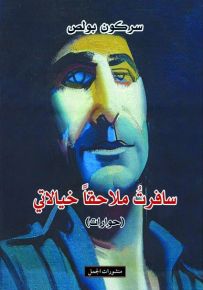 سافرت ملاحقا خيالاتي