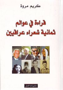 قراءة في عوالم ثمانية شعراء عراقيين