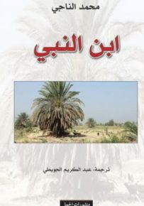 ابن النبي