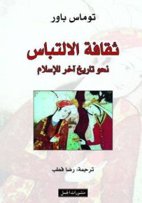 ثقافة الالتباس نحو تاريخ آخر للإسلام