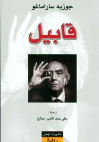 قابيل