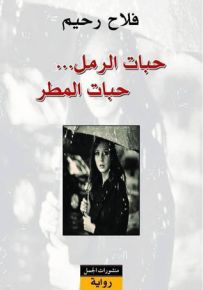 حبات الرمل حبات المطر