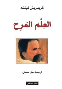 العلم المرح